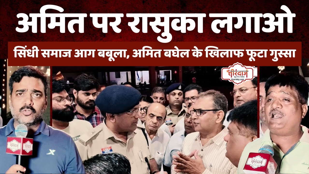 अमित बघेल ने किया सनातन पर हमला | गुस्से में सिंधी समाज, बोले- अमित को जेल में डालो | @tirandaj
