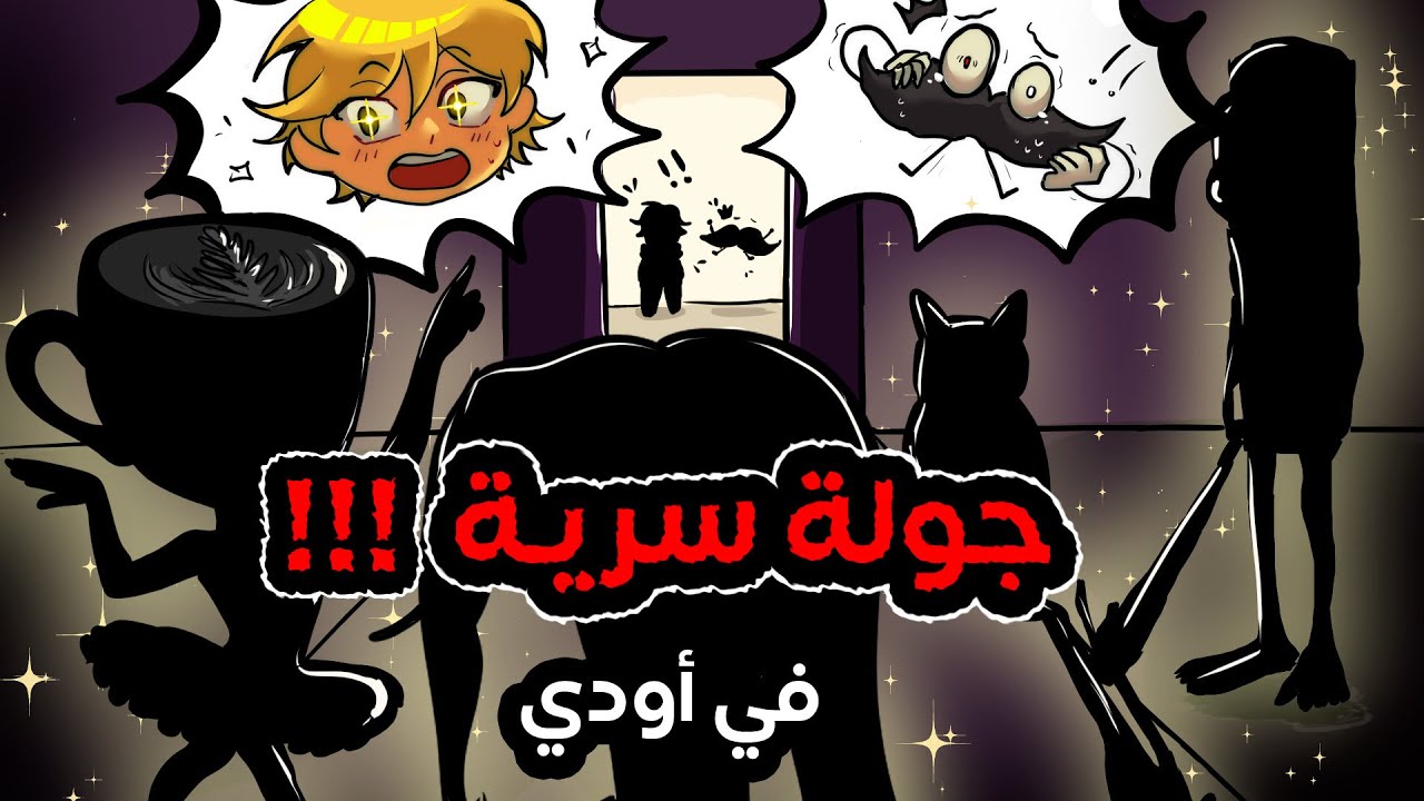 عالم أوبي OOBI World |  الحلقة #5 - جولة سرية!!! في أودي