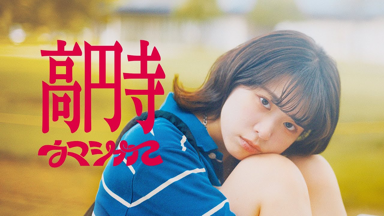 ウマシカて「高円寺」Music Video