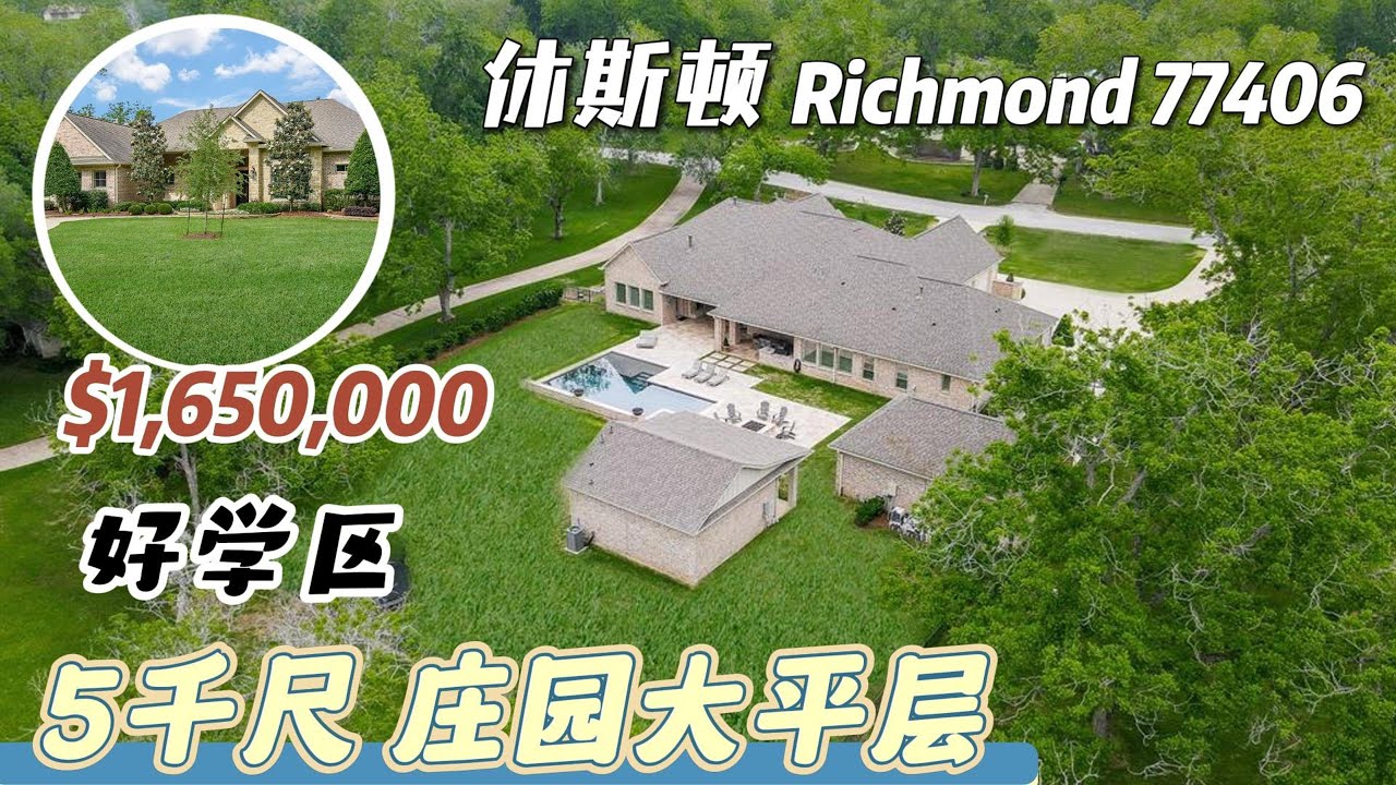 第613期｜休斯顿房产｜Richmond 77406｜好学区，庄园大别墅，5千多尺大平层，3栋建筑，5车库，泳池，pool house，占地2.05英亩，tax 1.68%，无物业费，$165万