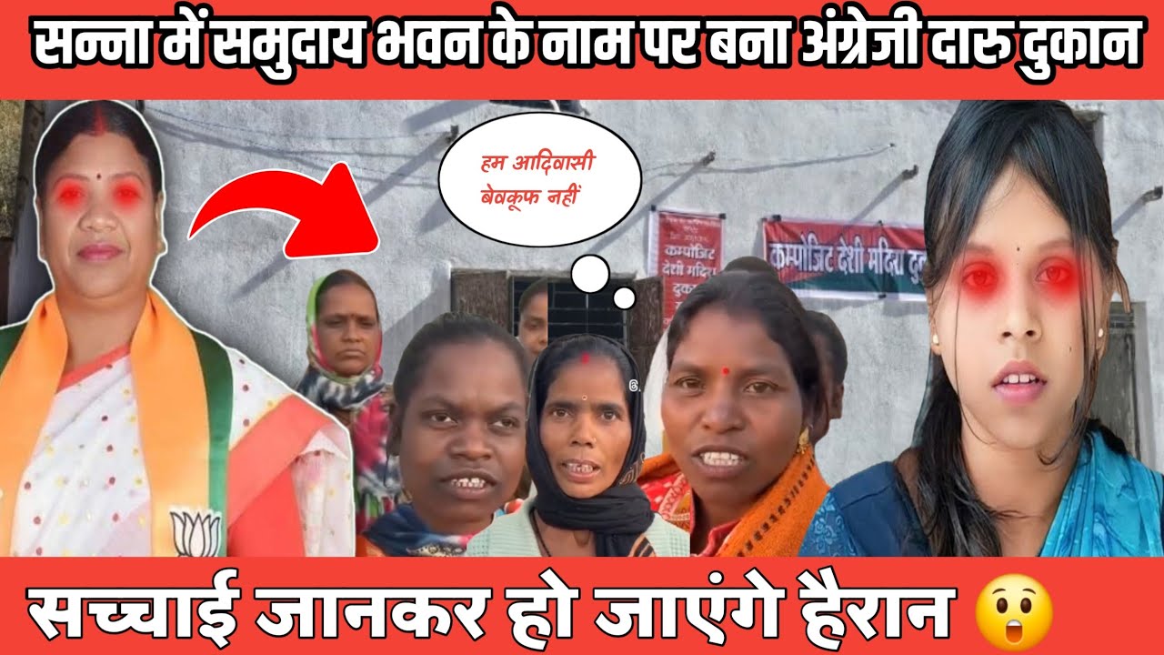 सन्ना में समुदाय भवन के नाम पर बना अंग्रेजी दारु दुकान  ! #jashpur #hamarjashpur #akanshatoppo 