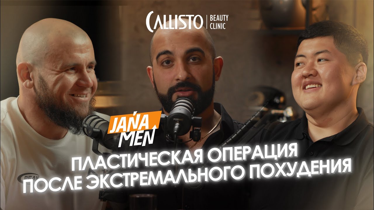 JANA MEN: пластическая операция после экстремального похудения