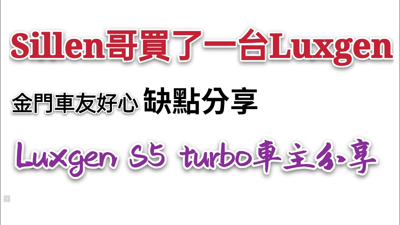 Sillen哥入手一台Luxgen S5，金門車友來電善意提醒？Altis Elantra focus參考
