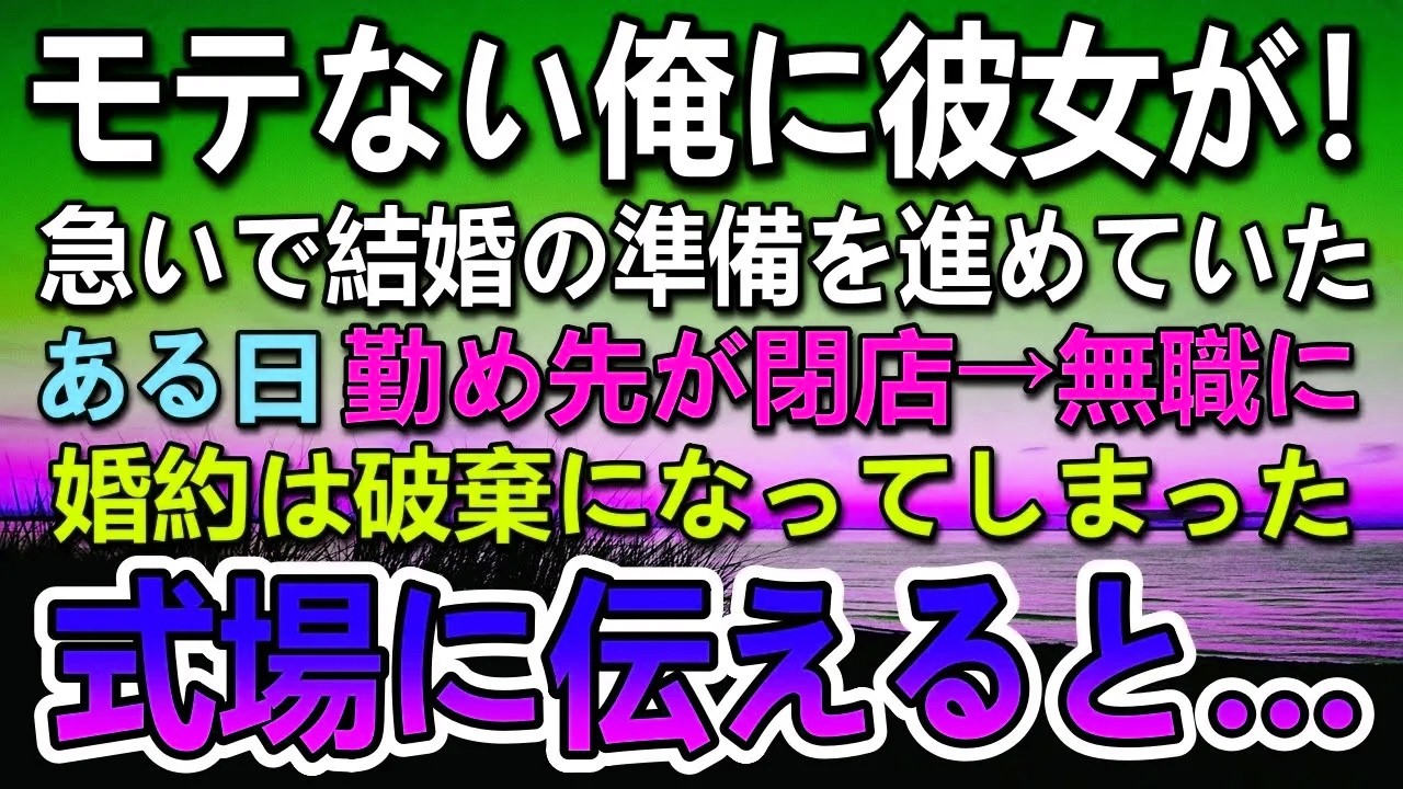 【感動する話】39歳独身モテない俺に彼女ができ婚約。ある日無職になったら