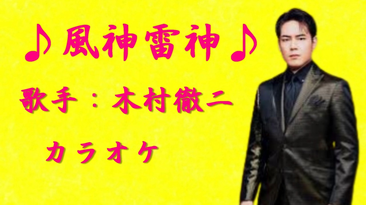 【新曲】風神雷神／木村徹二／カラオケ／2026年02月11日発売
