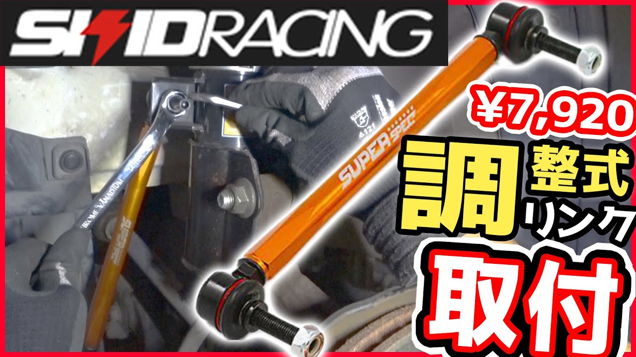 【フィット】part11  激安!! 調整式スタビリンク 取付 レビュー.POV【素人DIY】