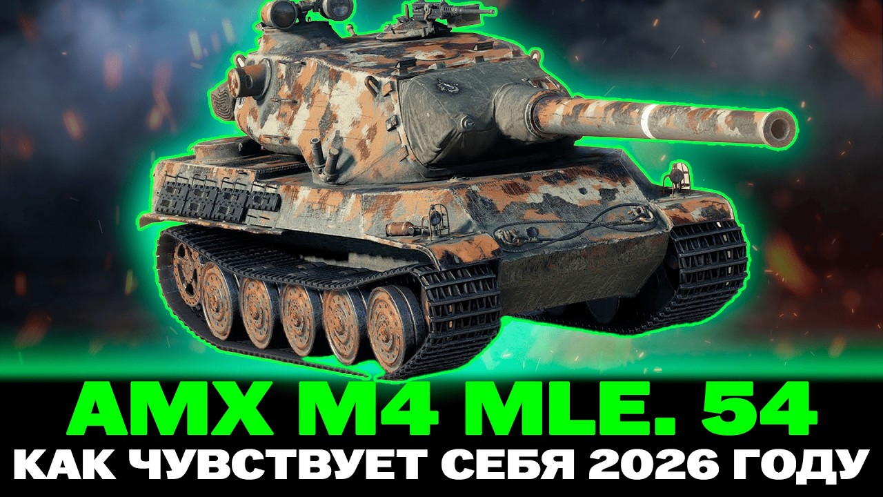 КАК СЕБЯ ЧУВСТВУЕТ AMX M4 MLE. 54 В 2026 ГОДУ ДУБЛЬ 2