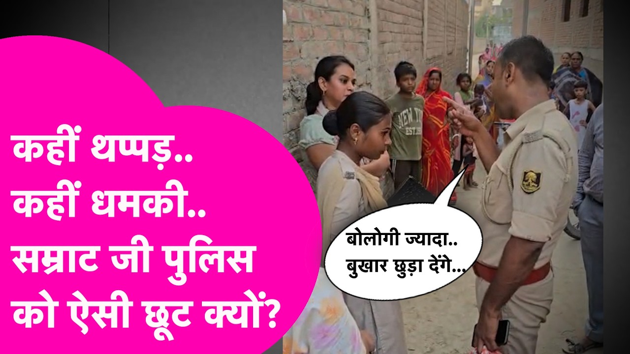 Samrat की Police हुई बेलगाम... BPSC Teacher को बुखार छुड़ाने की धमकी, दिव्यांग को मारा थप्पड़