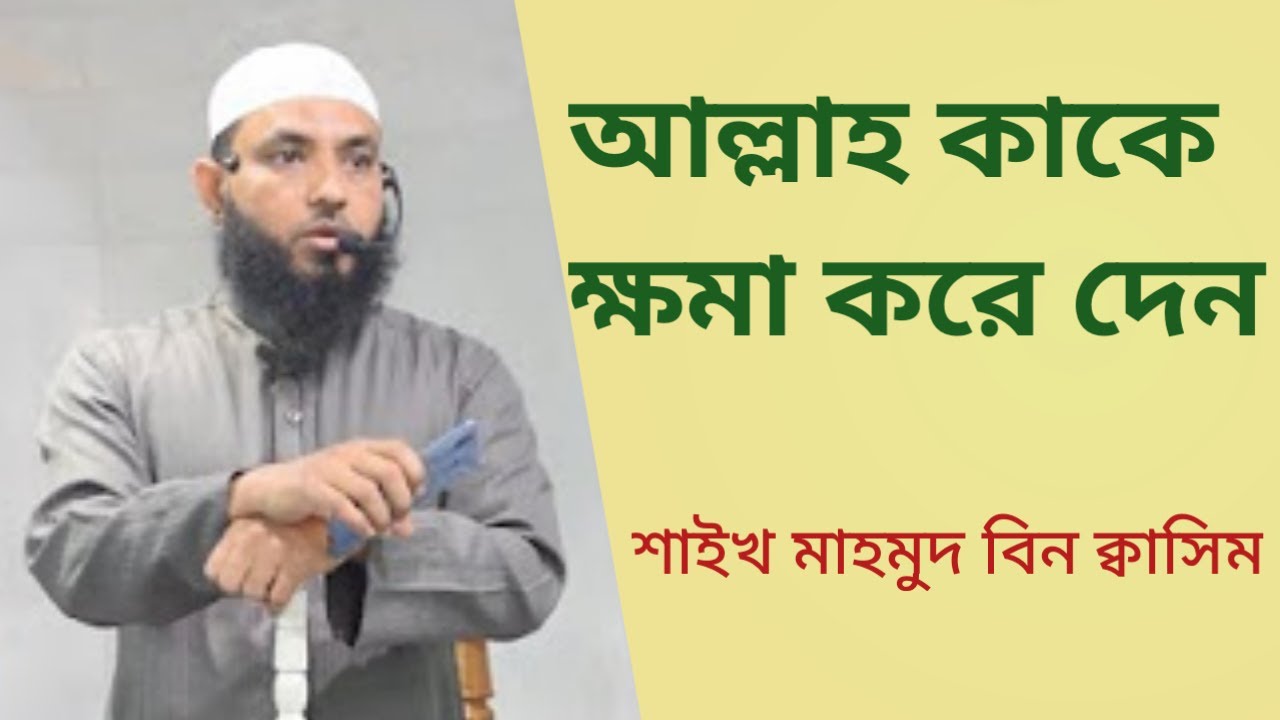 আল্লাহ কাকে ক্ষমা করে। by saikh mahmud bin kasim