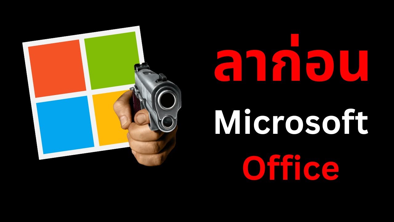 อวสาน Microsoft Office - ทำไมคนพูดถึงกันช่วงนี้ ?