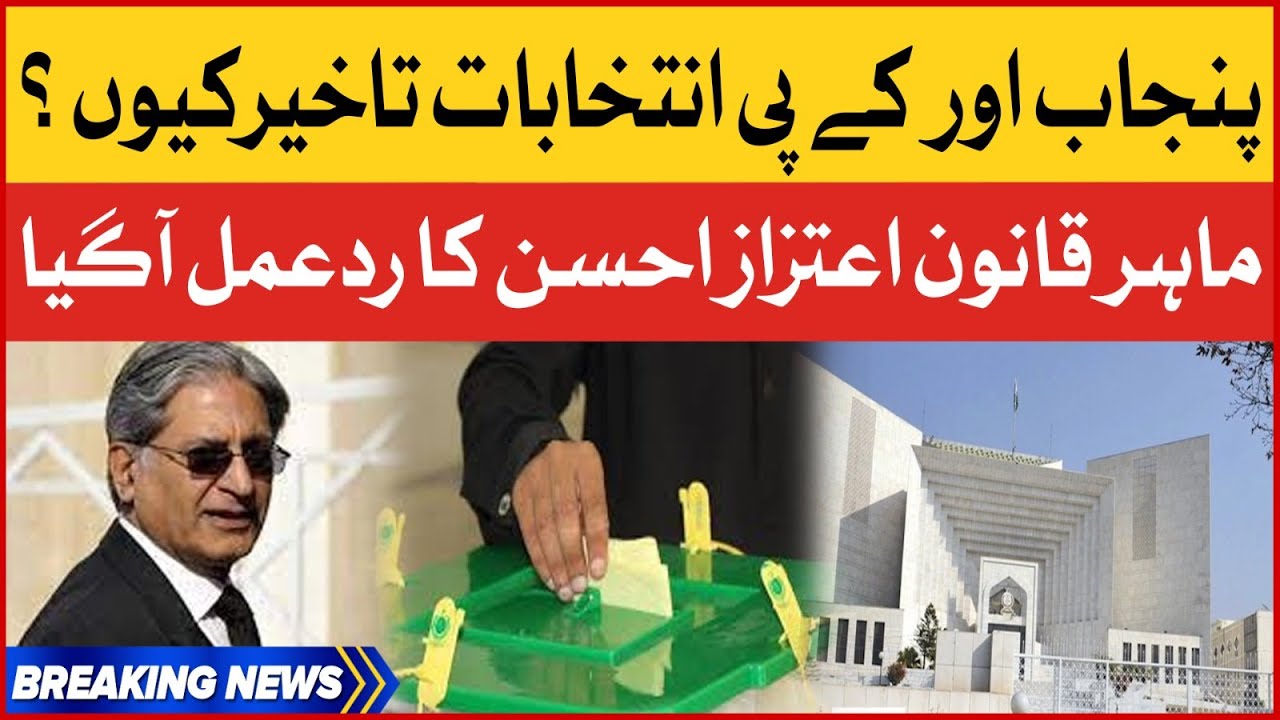 Aitzaz Ahsan Reaction | Punjab And KP Election Delayed  | Breaking News
