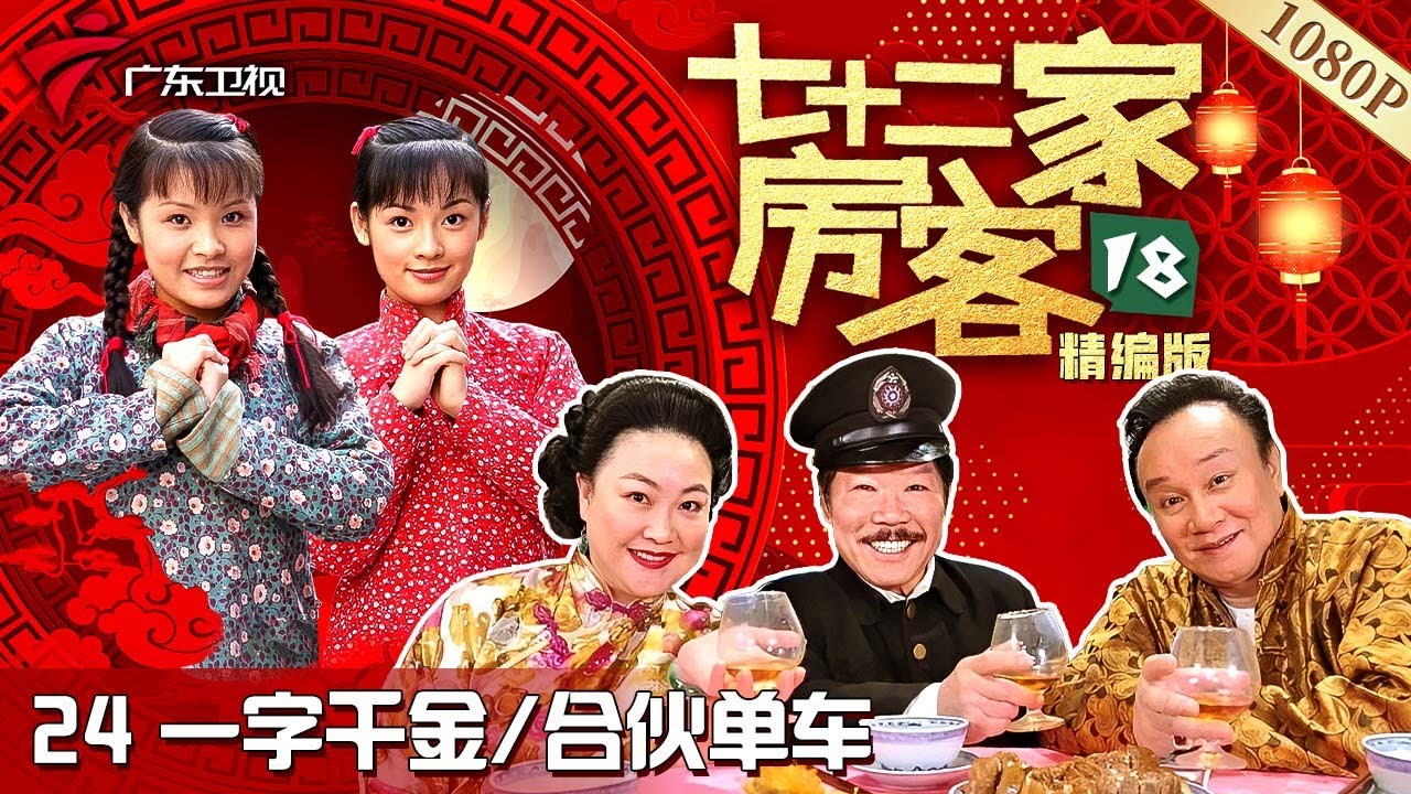 【#七十二家房客 第18季·最新】第24集 一字千金/合伙单车 #粤语 #喜剧