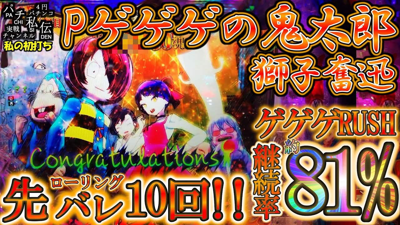 Pゲゲゲの鬼太郎 獅子奮迅「私の初打ち」＜藤商事＞～パチ私伝～