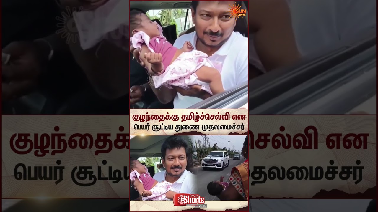 Udhayanidhi Stalin | Baby Naming | Tamil Selvi | Viral Video | Sun News