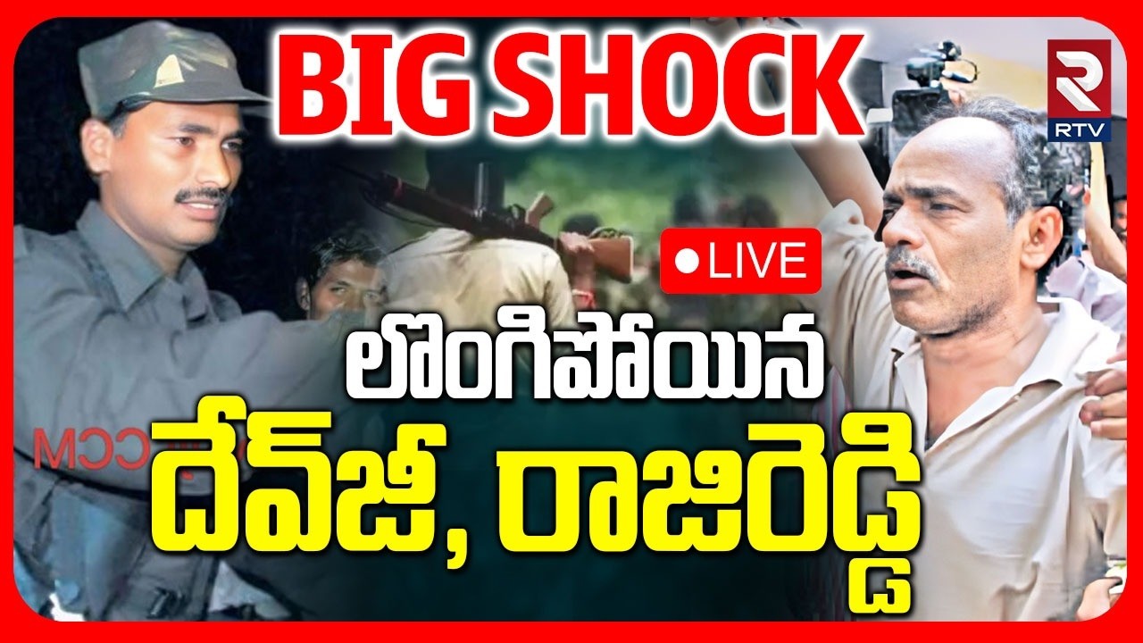 Maoist Devji Surrender To Police 🔴LIVE : లొంగిపోయిన దేవ్&zwnj;జీ | Maoist Enc0unter| Karregutta | RTV