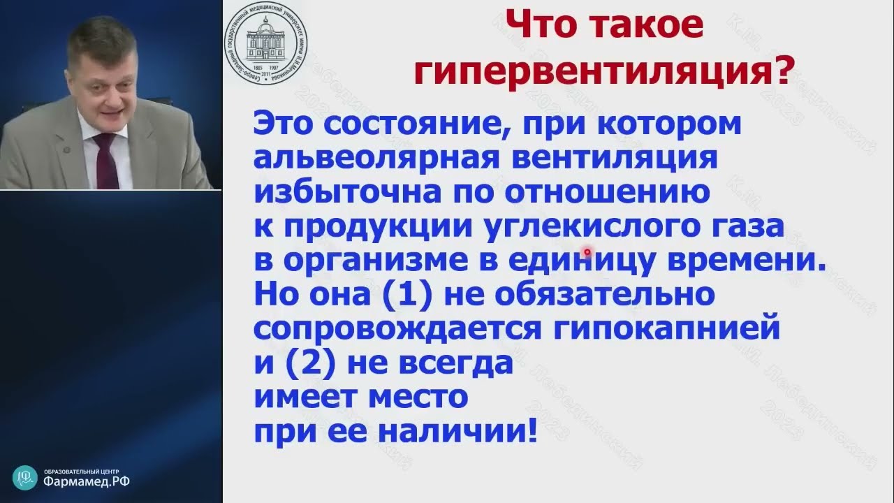 &laquo;Управляемая гипервентиляция&raquo; при анестезии?  Лебединский К.М.