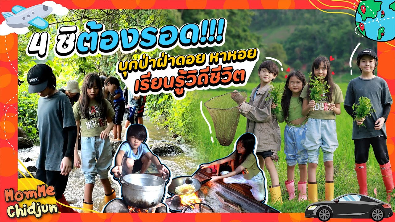 4 ชิต้องรอด!!! บุกป่าฝ่าดอย หาหอย เรียนรู้วิถีชีวิต ดอยกัลยา EP.1 |MomMe Chidjun EP.282