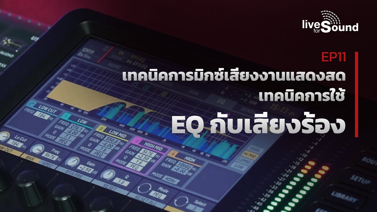 เทคนิคการมิกซ์เสียงงานแสดงสด EP11 : การใช้ EQ กับเสียงร้อง