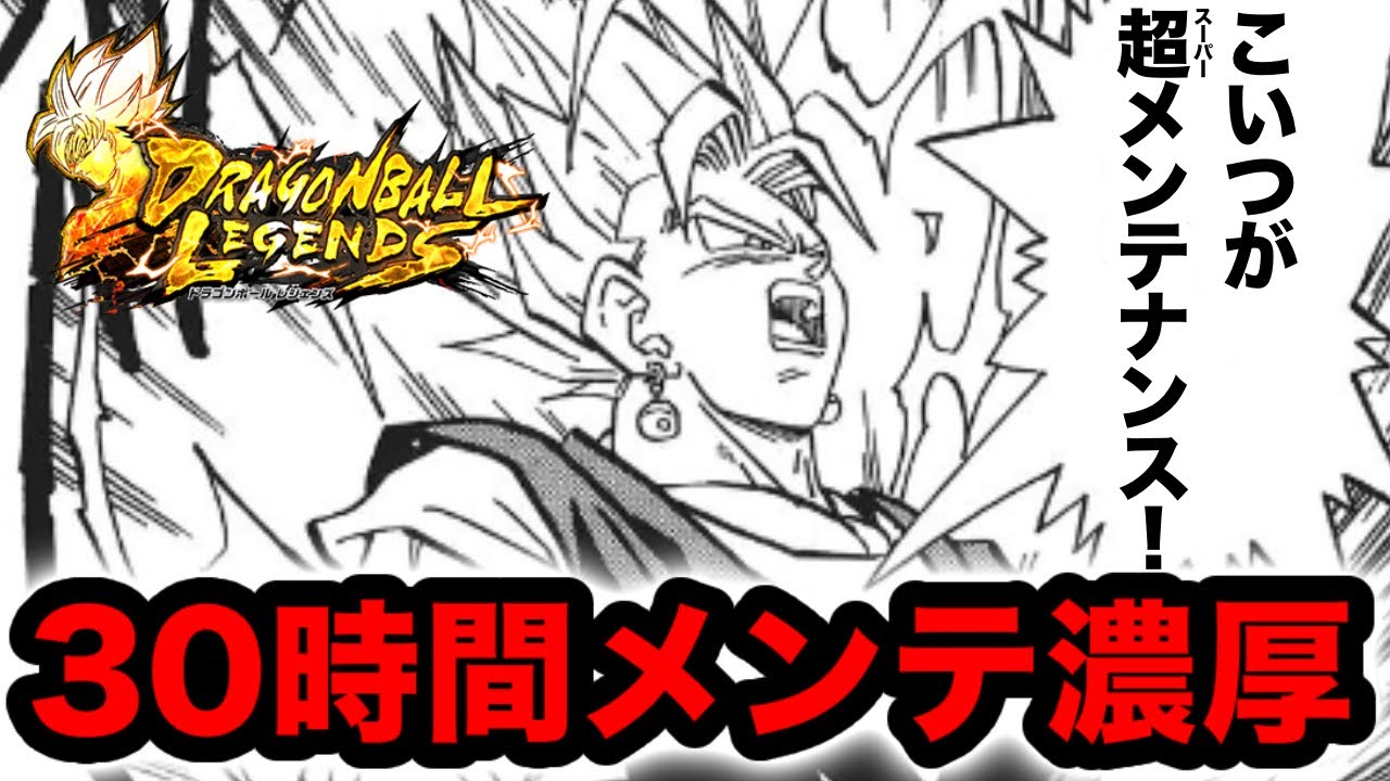 レジェンズさん、限界突破のメンテ大延長【ドラゴンボールレジェンズ】【DRAGONBALL LEGENDS】【ゲーム実況】