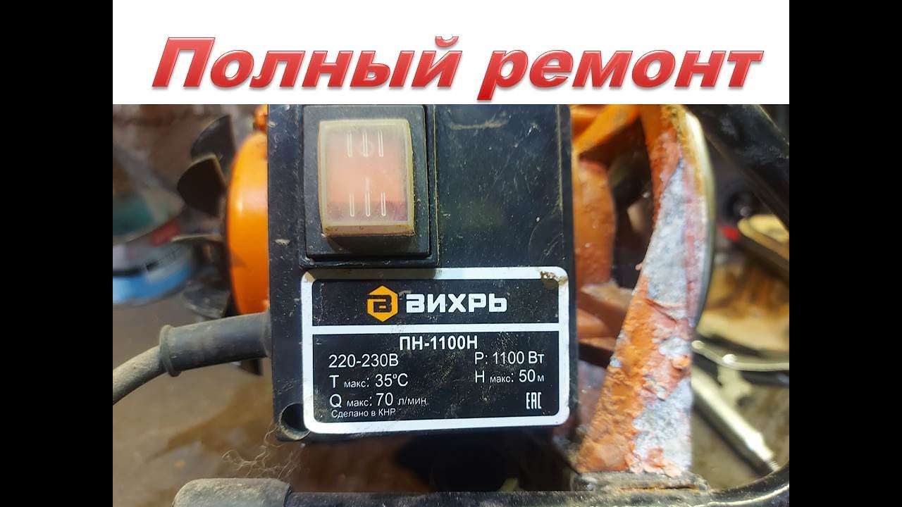 Полный ремонт насоса Вихрь ПН 900 ПН 110Н,замена подшипников