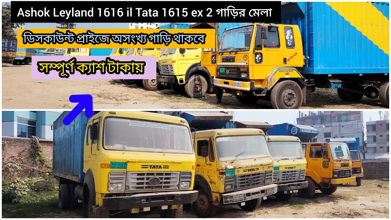 Ashok Leyland 1616 il Tata 1615ex2 কাবার ভ্যান  গাড়ির মেলা উত্তরা কামারপাড়া স্মার্ট পার্কিং