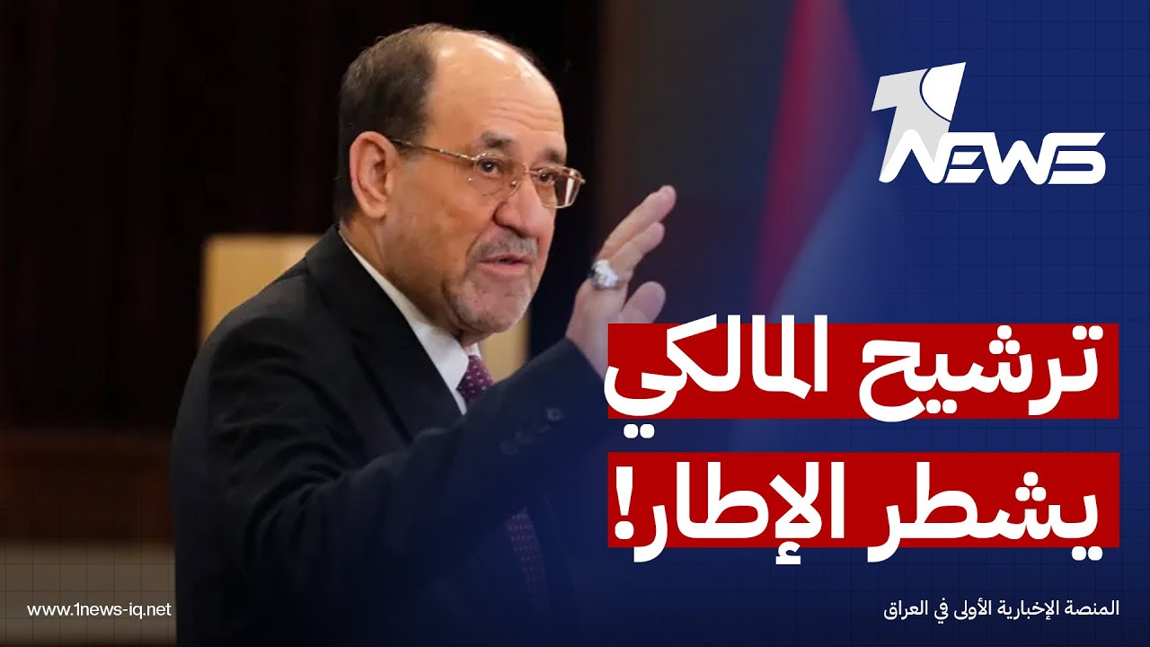 مراقبون: ترشيح المالكي أدى إلى بروز خلافات عميقة داخل قوى الإطار التنسيقي وصلت لتبادل الاتهامات