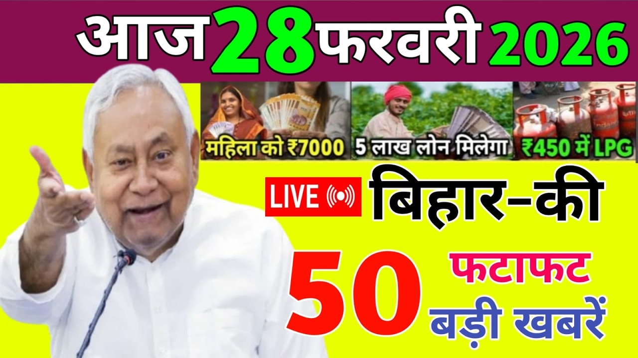 28 February 2026 | Bihar Ki 25 Badi Khabrein | Aaj Ki Sabse Badi Updates | Bihar News Today