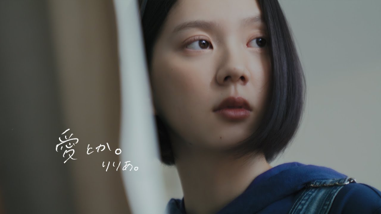 りりあ。riria. / 愛とか。 Aitoka. [Music Video]