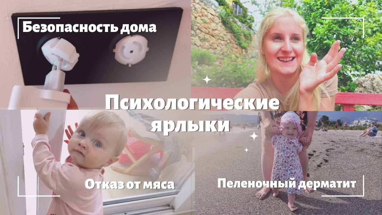 БЕЗ ПОДГУЗНИКОВ 😪 БЕЗОПАСНОСТЬ ДОМА ☠️ ПСИХОЛОГИЧЕСКИЕ ЯРЛЫКИ С РОЖДЕНИЯ🏷️ НЕ ЕСТ МЯСО😭