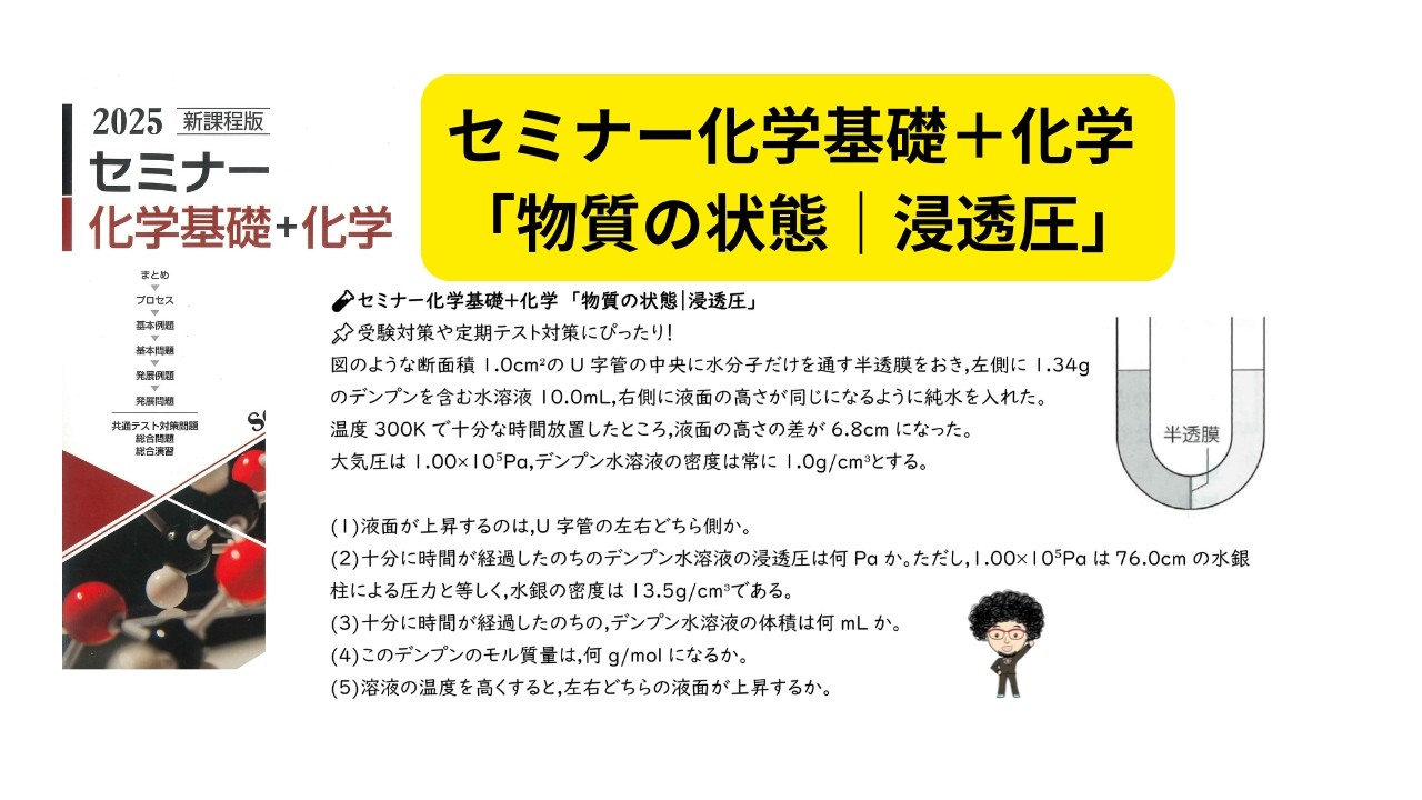 セミナー化学基礎＋化学 「物質の状態｜浸透圧」