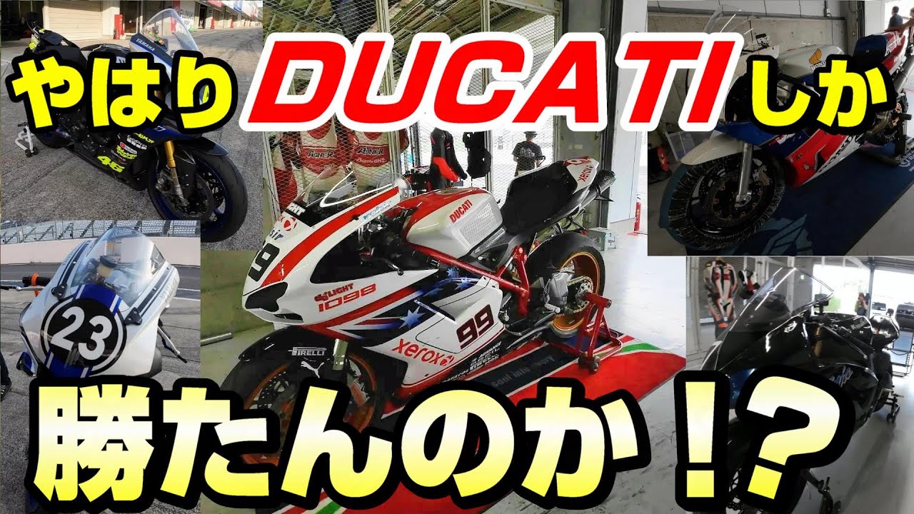 【鈴鹿Fun＆Run】やはりDUCATIしか勝たんのか…！？【ZX-10R】