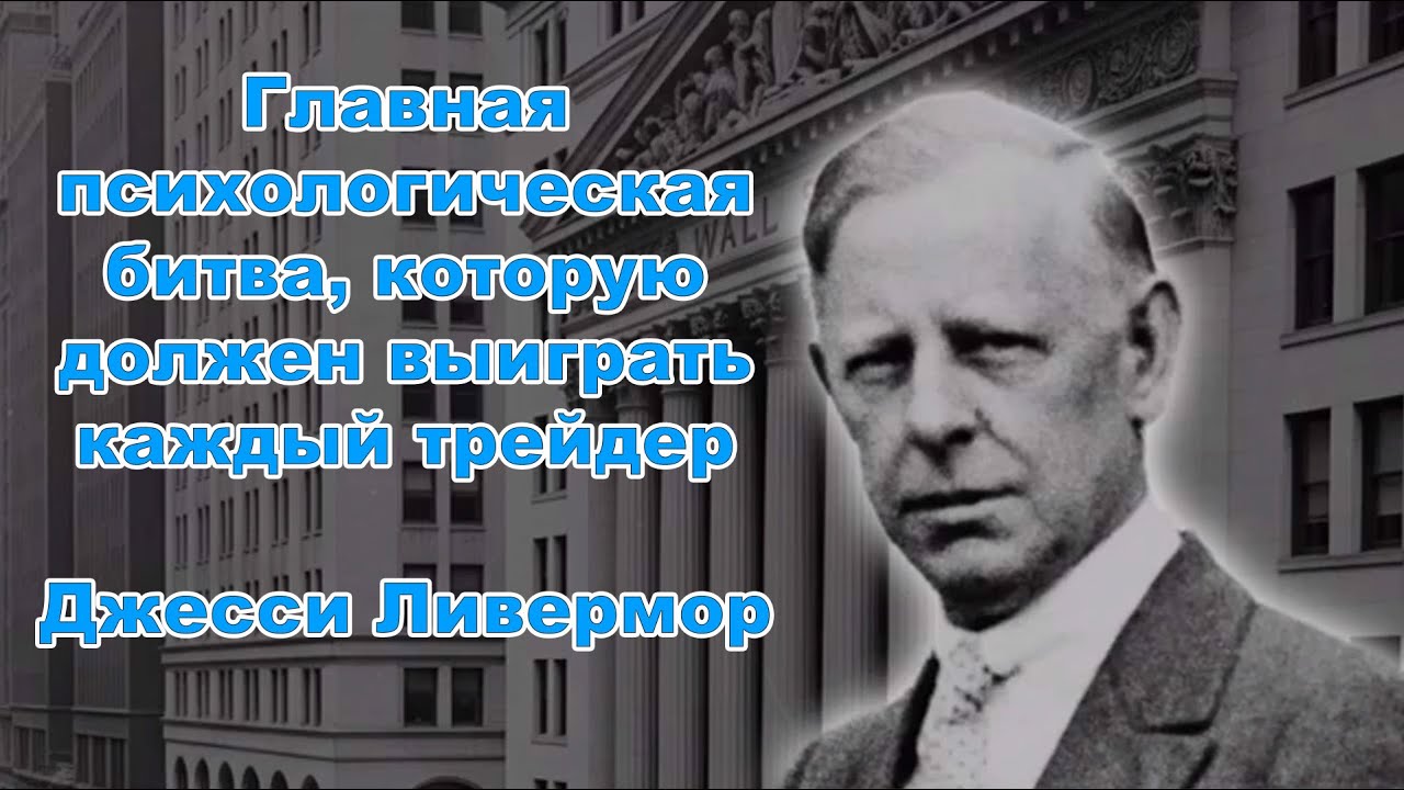 Главная психологическая битва, которую должен выиграть каждый трейдер.Джесси Ливермор о самоконтроле