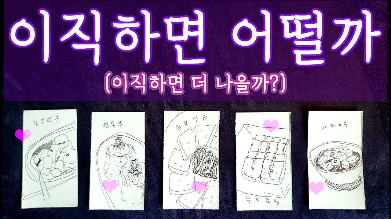 [타로🛁] 이직하면 괜찮을까? 어떤 쪽으로 갈까? / 이직 시기와 방향에 대하여🔮 #이직운 #타로 #타로목욕탕