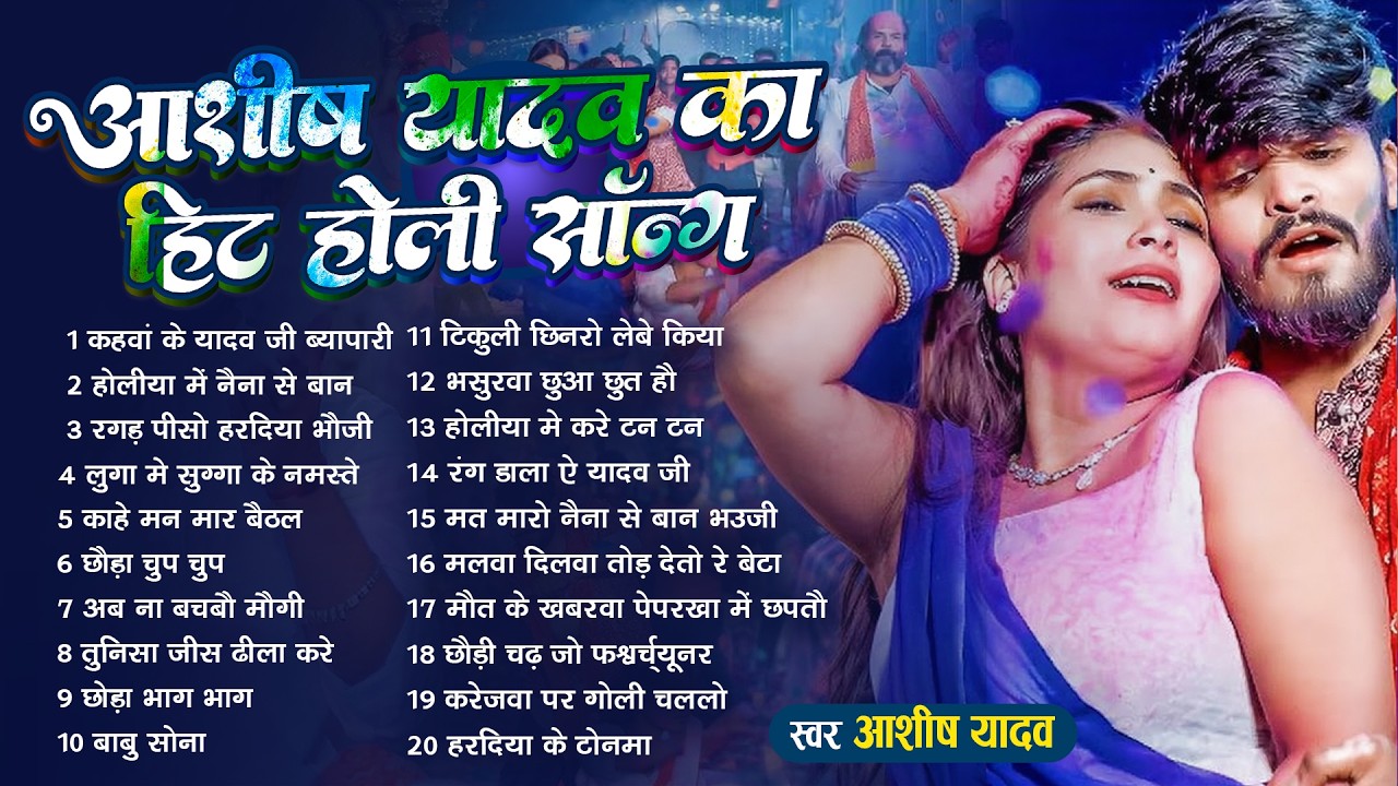 #Audio Jukebox – आशीष यादव के नया होली सांग | Ashish Yadav Hit Holi Song 2026   Superhit Jukebox