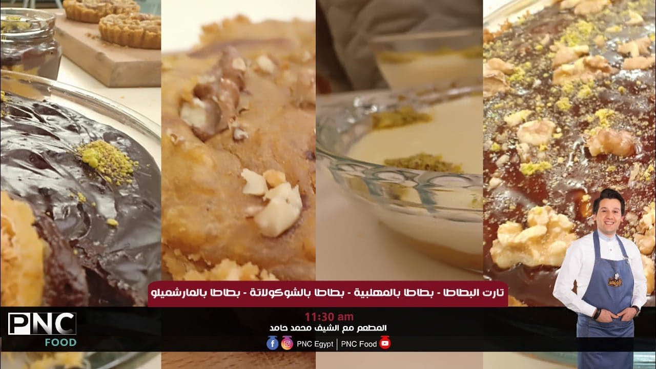 طريقه عمل تارت البطاطا و بطاطا بالمهلبيه و بالشوكولاته وبالمارشيملو | الشيف محمد حامد