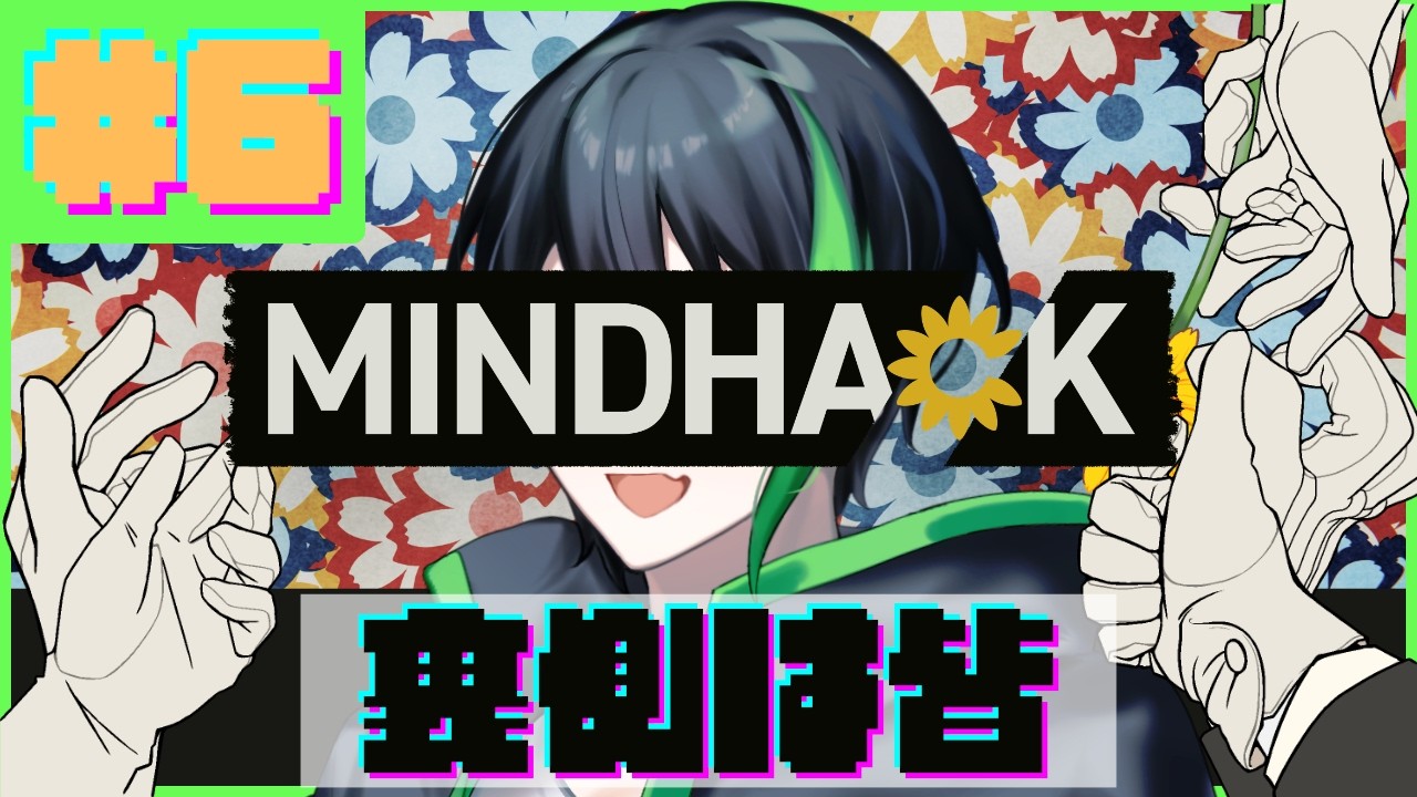 『MINDHACK』君もアナタの頭の中にも【ゲーム配信】#6