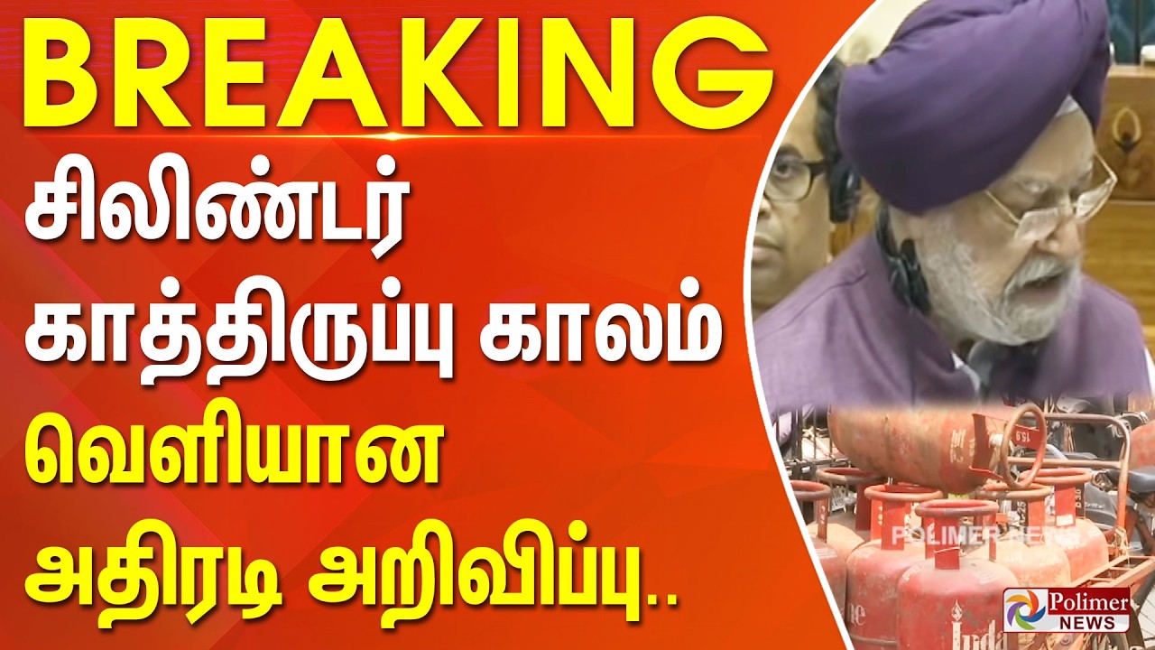 #BREAKING | சிலிண்டர் காத்திருப்பு காலம் - வெளியான அதிரடி அறிவிப்பு.. | GAS | Cylinder