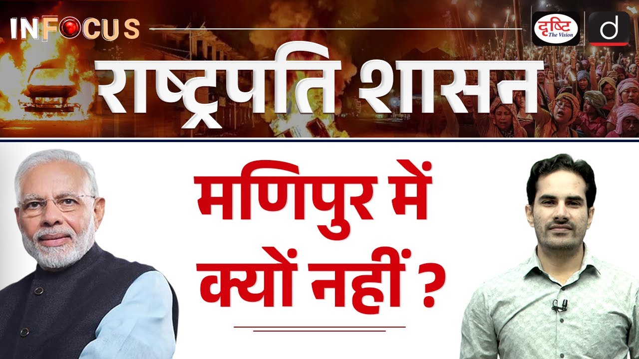 Emergency Provisions and Manipur Crisis | Article 355 & 356 | President Rule | UPSC | Drishti IAS