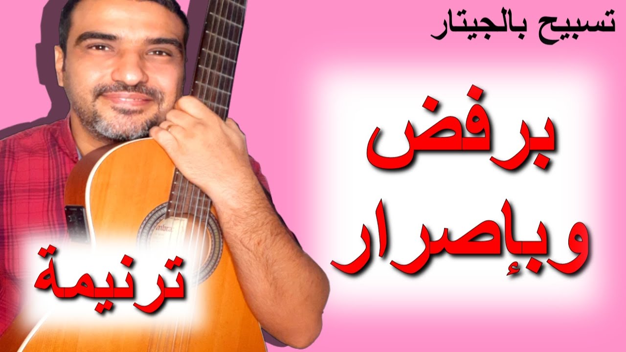 ترنيمة برفض وبإصرار✔#تسبيح_وتأمل 🙏بالجيتار