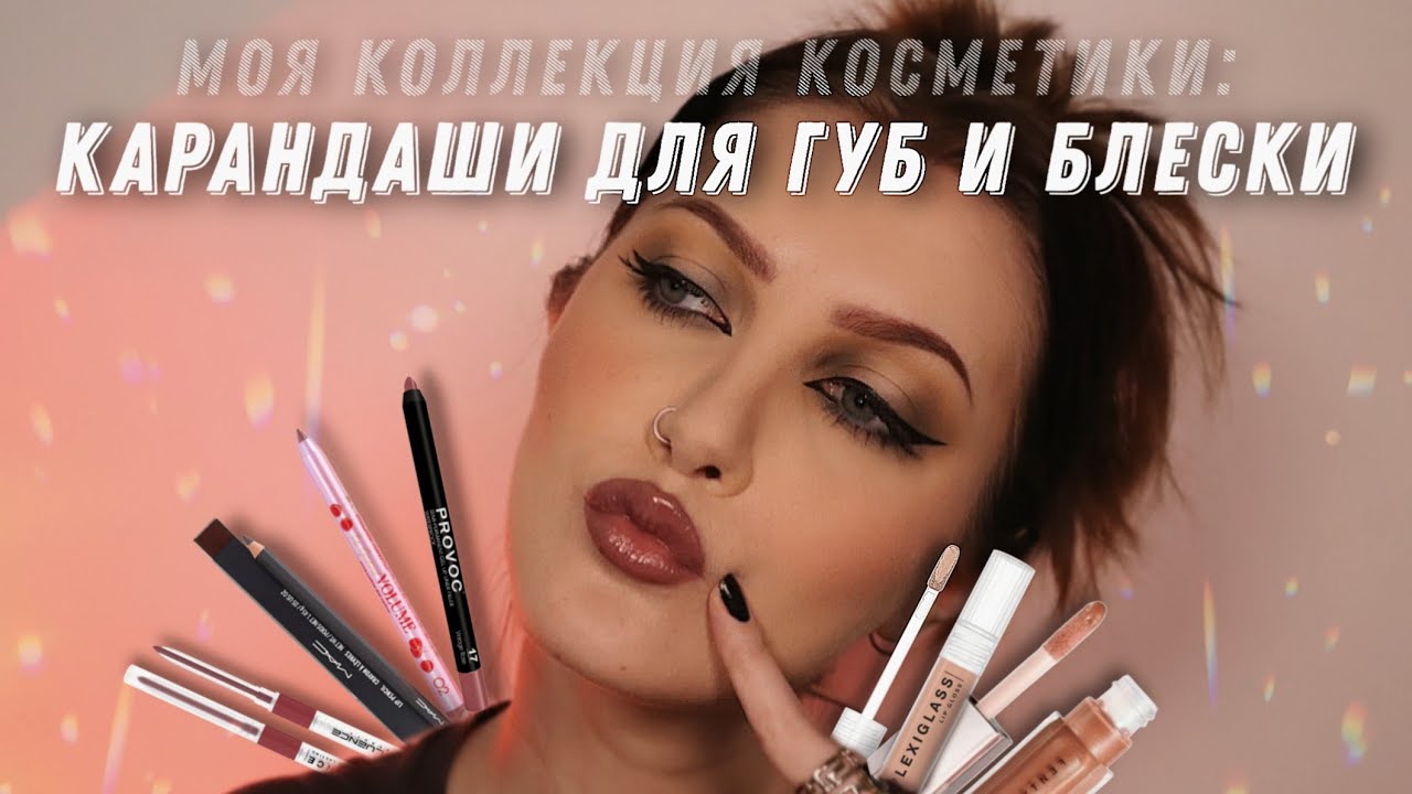 МОЯ КОЛЛЕКЦИЯ КОСМЕТИКИ ДЛЯ ГУБ / Обзор на 60+ продуктов