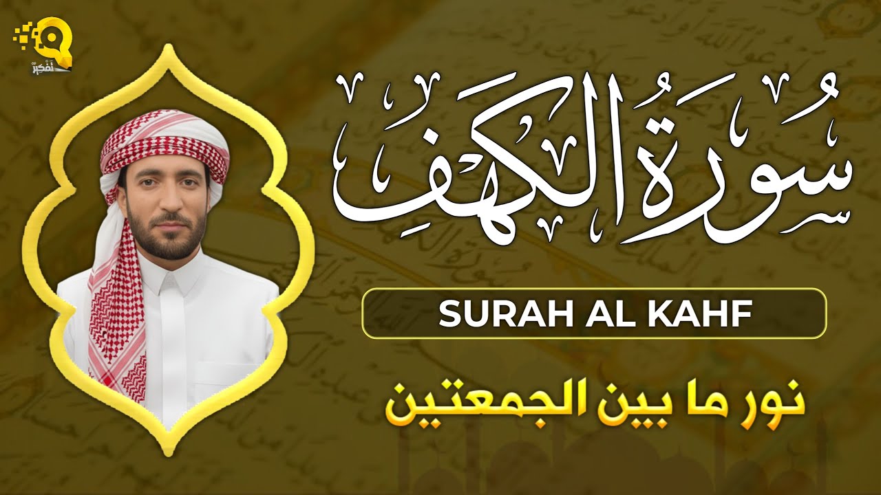 سورة الكهف مكتوبة كاملة قراءة هادئة بصوت جميل محمد الفقيه  surat alkahf Mohammad Al faqih