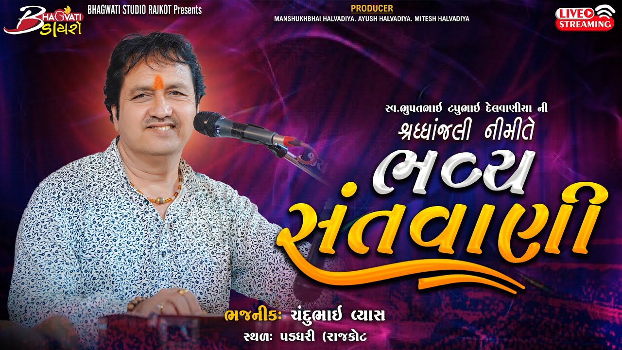 LIVE | શ્રદ્ધાંજલિ નિમિત્તે ભવ્ય સંતવાણી - પડધરી | Live Santwani-2025 | Chandu Vyas | Bhagwatistudio