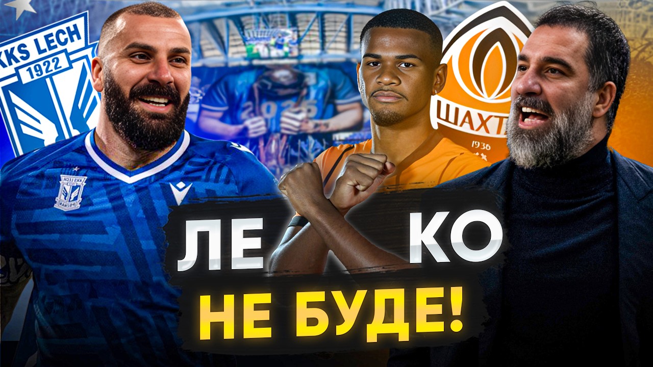 ЛЕХ – ШАХТАР. ЧОМУ ГІРНИКИ ПОЇХАЛИ В СТАМБУЛ? ПРОБЛЕМНИЙ ГАЗОН У ПОЗНАНІ.
