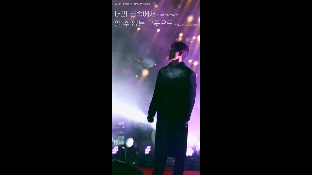 221231 너의 꿈속에서 + 알 수 없는 그곳으로 ( 의정부 제야행사 Adieu 2022 김성식  4K)