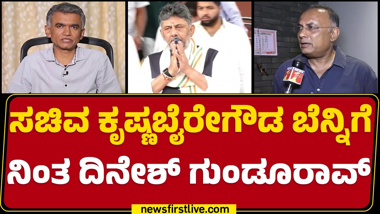 Bengaluru Urban Development ಜವಾಬ್ದಾರಿಗಾಗಿ ಸಚಿವ Krishna Byre Gowda ಪಟ್ಟು | Dinesh Gundu Rao