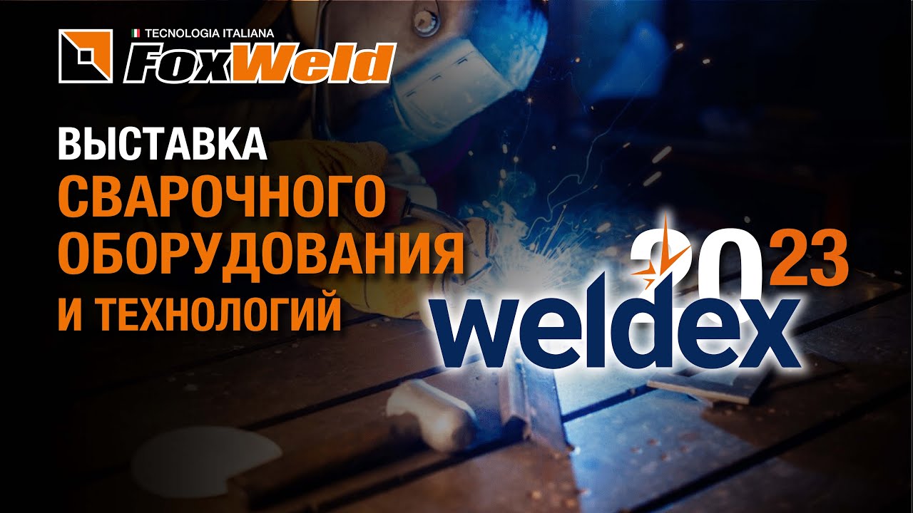 ⚡Foxweld на выставке сварочного оборудования и технологий Weldex 2023