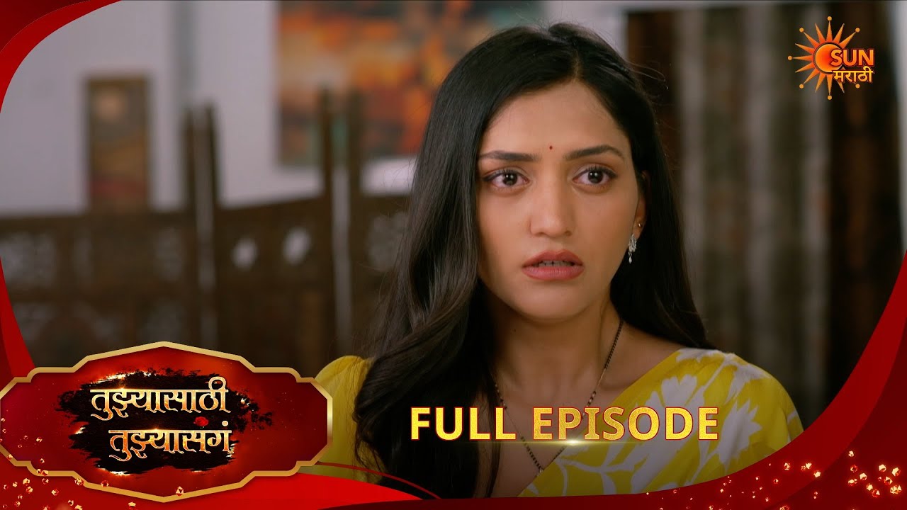 Tujhyasathi Tujhyasang | तुझ्यासाठी तुझ्यासांग |Full Epi 199 |02 Feb 2026|Marathi Serial|Sun Marathi