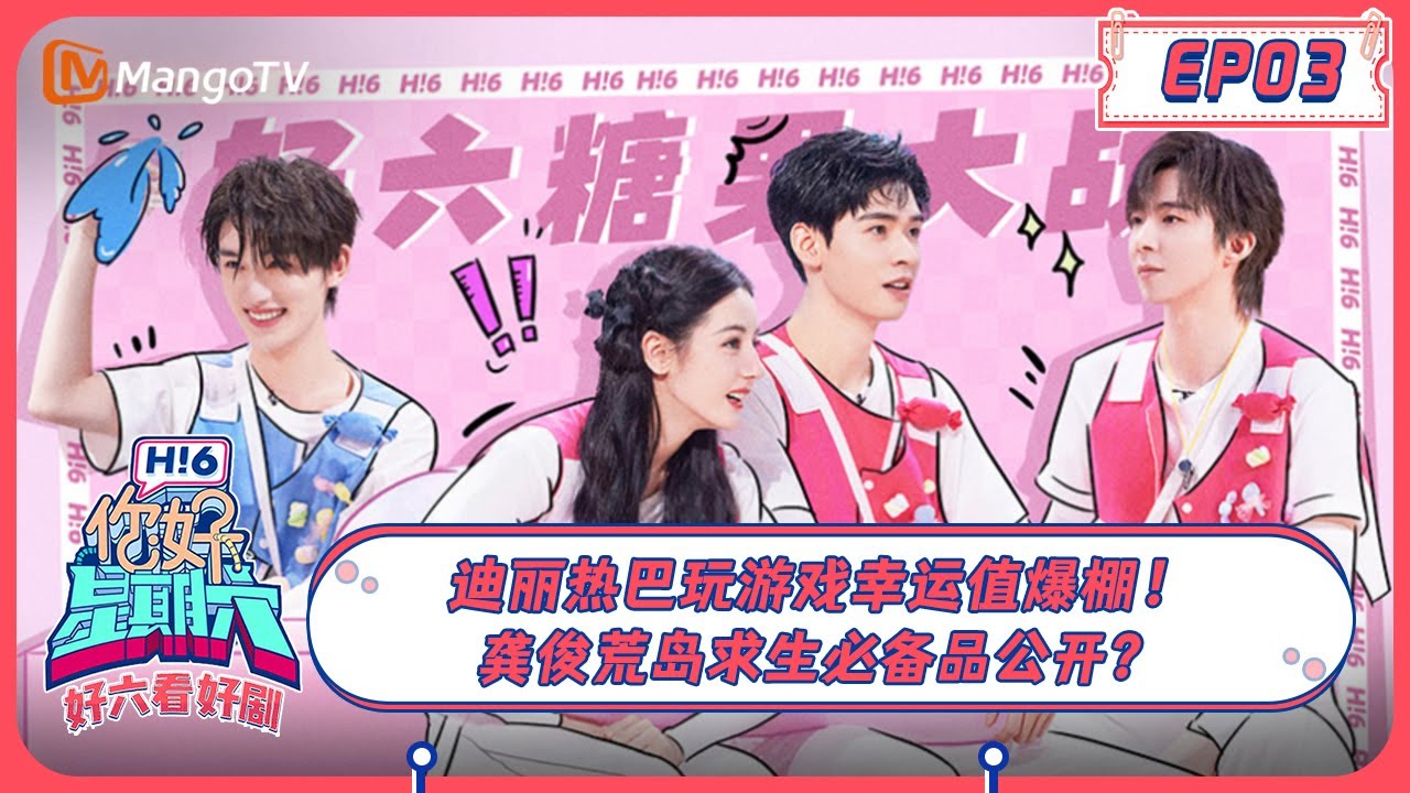 ENG SUB《好六看好剧》 EP3 #迪丽热巴 玩游戏幸运值爆棚 #龚俊 荒岛求生必备品公开？#dilraba #gongjun 20230806 | Hello, Saturday丨MangoTV