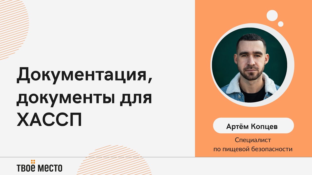Документация, документы для ХАССП