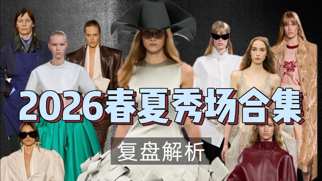 首秀神仙打架！2026春夏秀场深度复盘，谁能真正定义未来时尚趋势